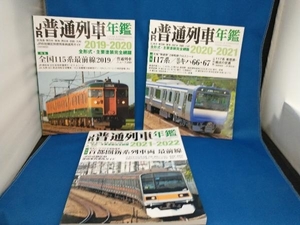 JR普通列車年鑑　2019‐2020 2020‐2021 2021‐2022 普通　快速用車両　全形式完全網羅　3冊セット　イカロス出版【管B】