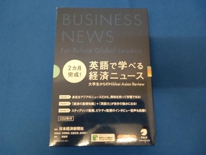 2カ月完成!英語で学べる経済ニュース 4巻セット 日本経済新聞社