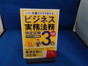 ビジネス実務法務検定試験 3級 テキスト&問題集(2022年度版) コンデックス情報研究所