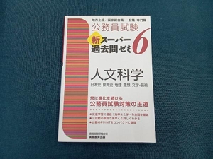 公務員試験 新スーパー過去問ゼミ 人文科学(6) 資格試験研究会