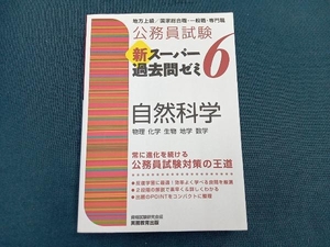 公務員試験 新スーパー過去問ゼミ 自然科学(6) 資格試験研究会