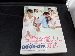 DVD 完璧な恋人に出会う方法 BOX-I