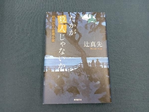 たかが殺人じゃないか 辻真先