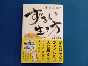 心屋仁之助のずるい生き方 心屋仁之助