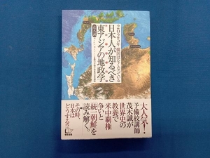 日本人が知るべき東アジアの地政学 茂木誠