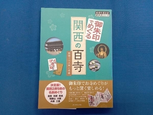 御朱印でめぐる関西の百寺 地球の歩き方編集室