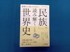 「民族」で読み解く世界史 宇山卓栄