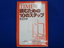 【初版本】TIMEを読むための10のステップ 薬袋善郎 研究社出版_画像1