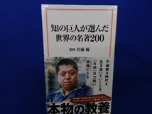 知の巨人が選んだ世界の名著200 佐藤優_画像1