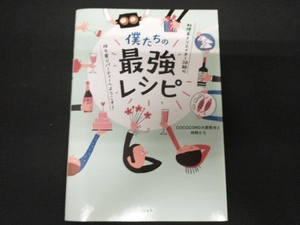 僕たちの最強レシピ COCOCORO大西哲也と仲間たち