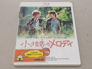 小さな恋のメロディ(Blu-ray Disc)