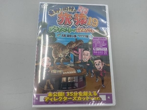 未開封品　DVD 東野・岡村の旅猿19 プライベートでごめんなさい・・・ 北陸 満喫の旅 ワクワク編 プレミアム完全版