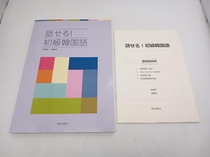 話せる!初級韓国語 黄聖媛 朝日出版社 ※ディスク欠品 店舗受取可