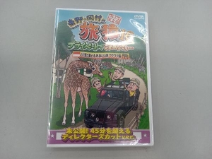 未開封品　DVD 東野・岡村の旅猿16 プライベートでごめんなさい・・・ バリ島で象とふれあいの旅 ワクワク編 プレミアム完全版