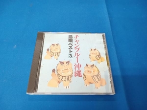 (オムニバス) CD チャンプルー沖縄 島唄ベスト3
