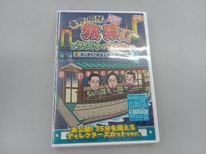 未開封品　DVD 東野・岡村の旅猿17 プライベートでごめんなさい・・・ 再び都内で納涼スポット巡りの旅 プレミアム完全版