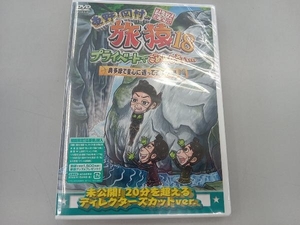 未開封品　DVD 東野・岡村の旅猿18 プライベートでごめんなさい・・・ 奥多摩で童心に返って遊ぼうの旅 プレミアム完全版