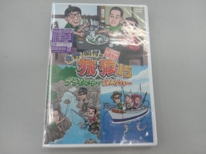 未開封品　DVD 東野・岡村の旅猿15 プライベートでごめんなさい・・・ スペシャルお買得版