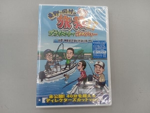 未開封品　DVD 東野・岡村の旅猿17 プライベートでごめんなさい・・・ 山梨・神奈川で釣り対決の旅 プレミアム完全版