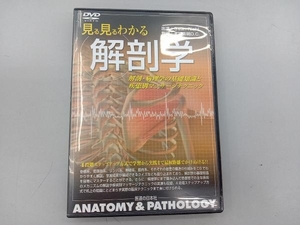 DVD 見る見るわかる解剖学 解剖・病理学の基礎知識と疾患別