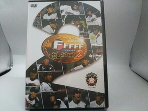 【未開封】DVD ファイターズ応援番組 FFFFF(エフファイブ) セレクション2