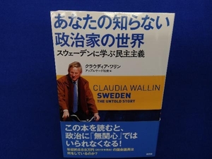 あなたの知らない政治家の世界 クラウディア・ワリン