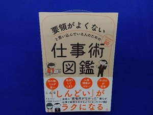 要領がよくないと思い込んでいる人のための仕事術図鑑 F太