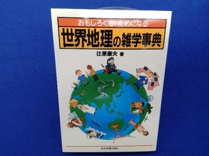 おもしろくてためになる世界地理の雑学事典 辻原康夫