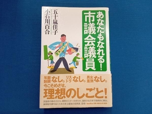 あなたもなれる!市議会議員 五十嵐佳子