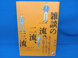 雑談の一流、二流、三流 桐生稔