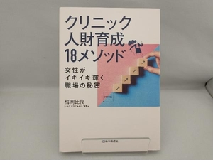 クリニック人財育成18メソッド 梅岡比俊