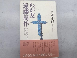 わが友 遠藤周作 三浦朱門