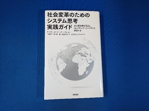 社会変革のためのシステム思考実践ガイド デイヴィッド・ピーター・ストロー