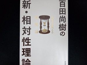 百田尚樹の新・相対性理論 百田尚樹