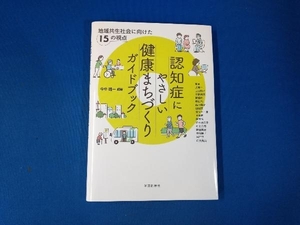 認知症にやさしい健康まちづくりガイドブック 今中雄一