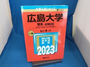 広島大学(理系-前期日程)(2023) 教学社編集部