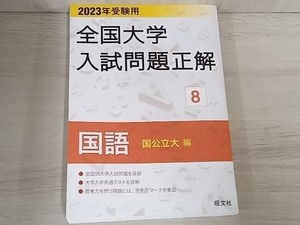 全国大学入試問題正解 国語 国公立大編 2023年受験用(8) 旺文社
