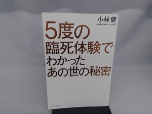 5度の臨死体験でわかったあの世の秘密 小林健