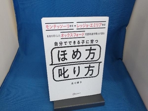 自分でできる子に育つ ほめ方 叱り方 島村華子