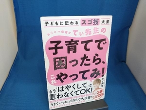 カリスマ保育士てぃ先生の子育てで困ったら、これやってみ! てぃ先生