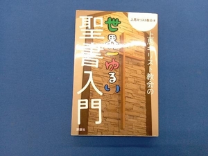 上馬キリスト教会の世界一ゆるい聖書入門 上馬キリスト教会