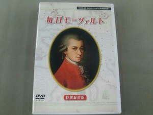 DVD NHK「毎日モーツァルト」特別編集版DVD