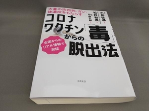 初版 コロナワクチン「毒」からの脱出法 小島弘基:監修