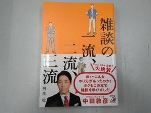 雑談の一流、二流、三流 桐生稔