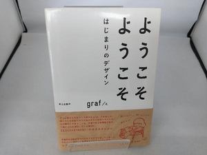 ようこそようこそ はじまりのデザイン graf