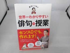 夏井いつきの世界一わかりやすい俳句の授業 夏井いつき