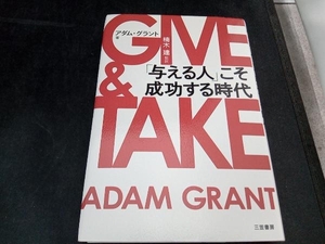 GIVE & TAKE アダム・グラント