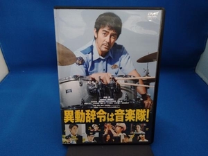 DVD 異動辞令は音楽隊!