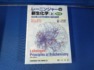 レーニンジャーの新生化学 第6版(上) アルバート・L.レーニンジャー