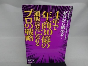 ゼロから始める!4年で年商30億の通販長者になれるプロの戦略 林田学